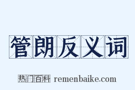 管朗反义词是什么意思的图片